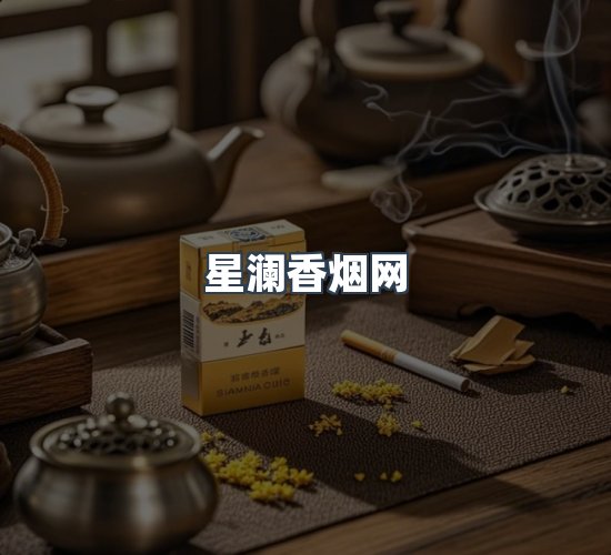 关于星澜香烟网